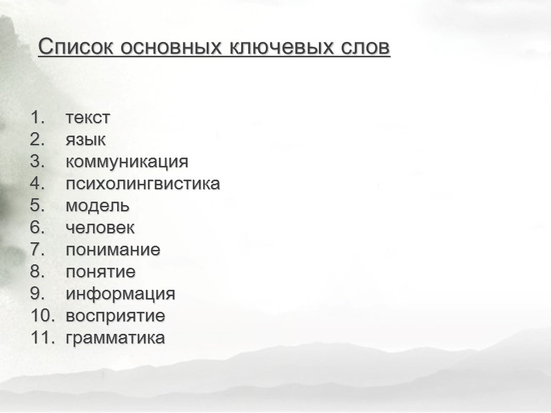 текст    язык    коммуникация     психолингвистика